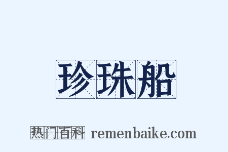 珍珠船是什么意思的图片